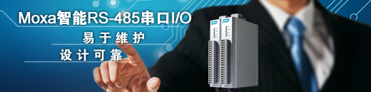 Moxa RS-485串口遠程I/O解決方案