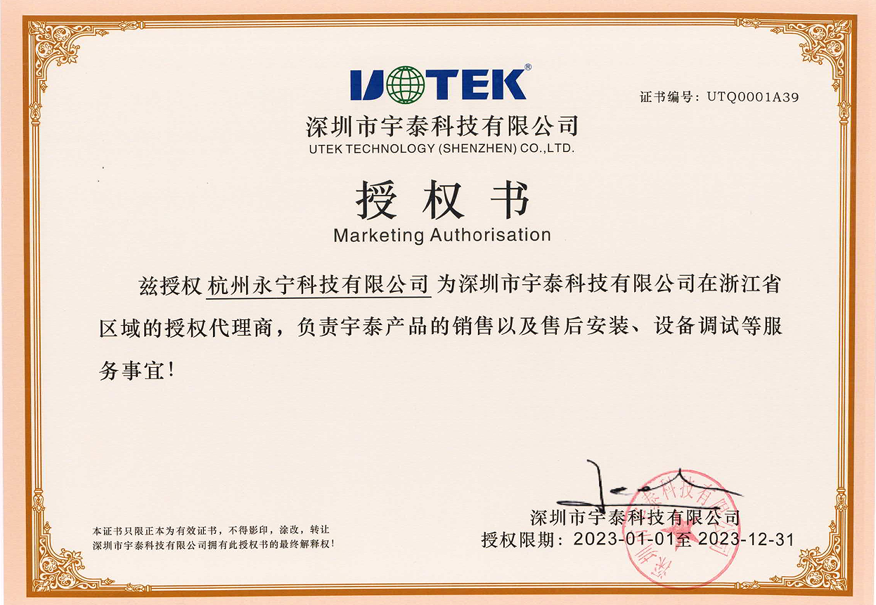 宇泰科技代理商授權(quán)書